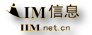 iim信息