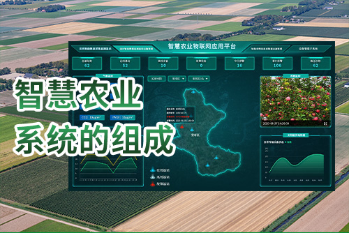 智慧农业系统