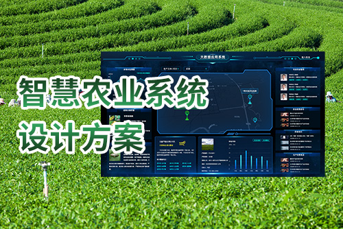 智慧农业系统