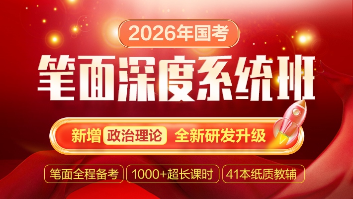 2026国考笔面深度系统班