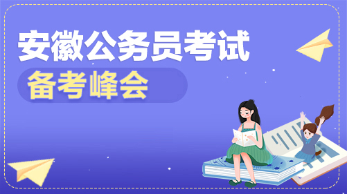 安徽公务员备考峰会